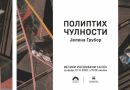 Otvaranje izložbe “Poliptih čulnosti” Jelene Grubor u Banjaluci !