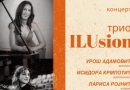 Banski dvor: U subotu koncert “Trio ILUsion” ansambla !