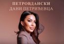 Banjaluka: Koncert Romane Panić u okviru manifestacije “Petrovdanski dani Petrićevca”!