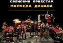 Ženevski “Svemoćni orkestar Marsela Dišana” stiže u Banjaluku !